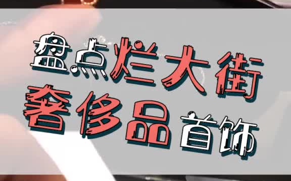 盘点那些烂大街的奢侈品首饰 珠宝首饰 奢侈品哔哩哔哩bilibili