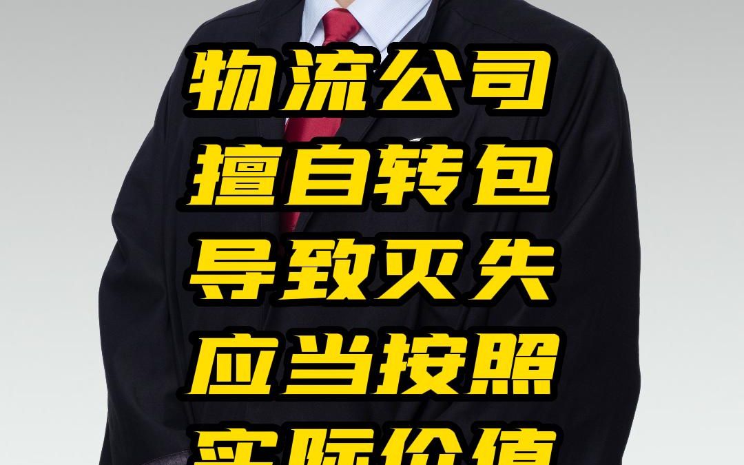 物流公司擅自转包导致灭失,应当按照实际价值还是保价金额进行赔偿?哔哩哔哩bilibili