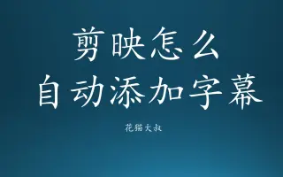 剪映怎么自动添加字幕（手机短视频剪辑教程）