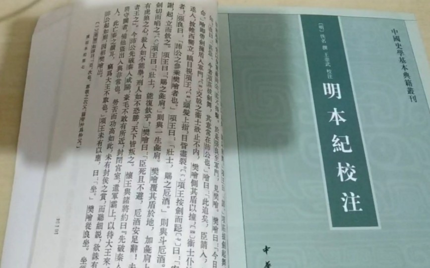 [图]从《项羽本纪》《高祖本纪》中的“鸿门宴”到《明本纪校注》，略谈对传世史料的一点看法