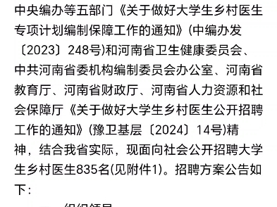 835名!办理入编手续!河南省大学生乡村医生公开招聘!白衣天使信息站哔哩哔哩bilibili