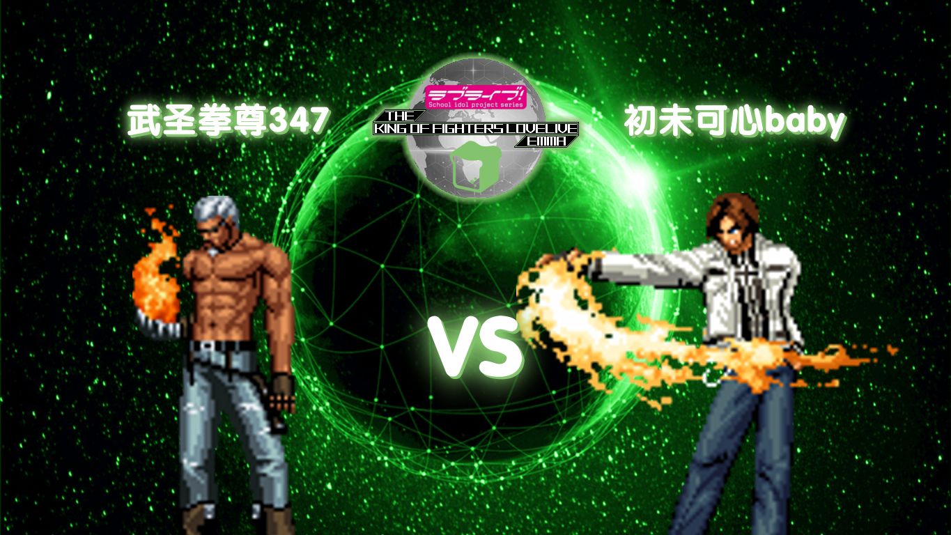 【kofll 27th】【武圣拳尊347】极限冲击·k vs 草薙京passing【初未