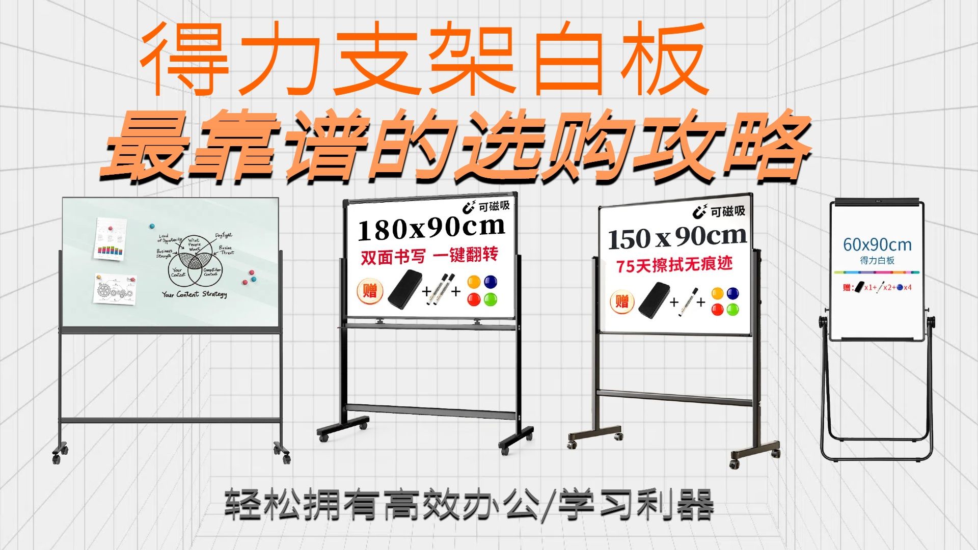 2025年9月得力支架白板怎么选?一次性推荐15款高性价比型号,从材质到功能,全方位选购指南,教你挑到最适合自己的那一款。