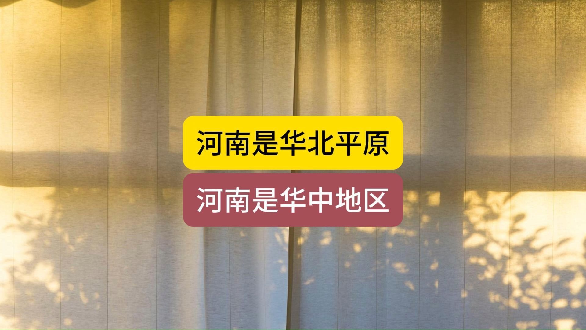 河南的华北平原,却属于"华中"