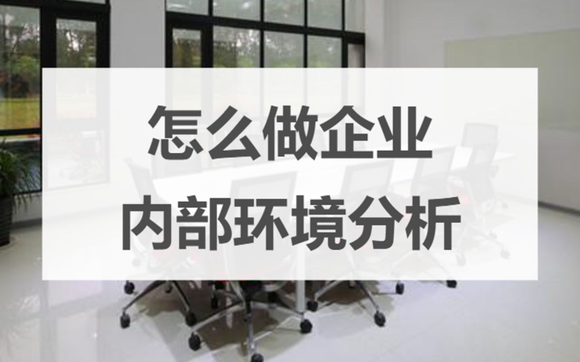 [图]企业内部环境分析框架，怎么使用企业资源和能力分析、价值链分析和业务组合分析（波士顿矩阵分析和通用矩阵分析）——一键解决商业计划书内部环境分析部分疑惑~