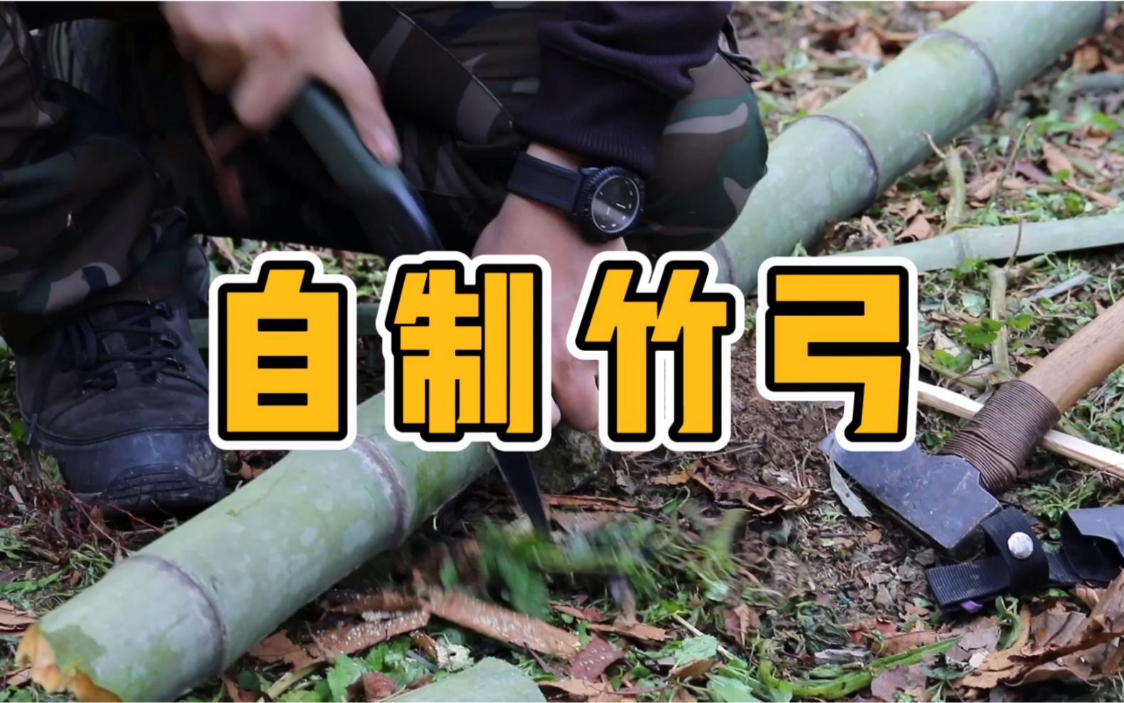 炮炮兵闲着没事自己做个竹弓玩儿吧99ω99ノ