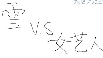 【熟】女艺人们和⛄的不许笑对决cut