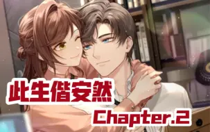 Download Video: 【未定事件簿】左然个人线「此生偕安然Chapter.2」全剧情