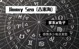 Download Video: JimmySea (吉米海)-第一次塔爹系和兔子搭配，第二次塔对两个人的感情有点愁