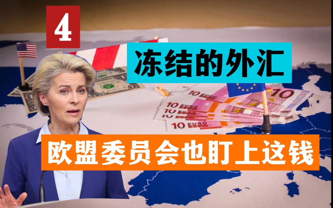 被冻结的外汇储备(四)欧盟委员会盯上了俄罗斯的外汇储备 欧洲列国各怀鬼胎哔哩哔哩bilibili