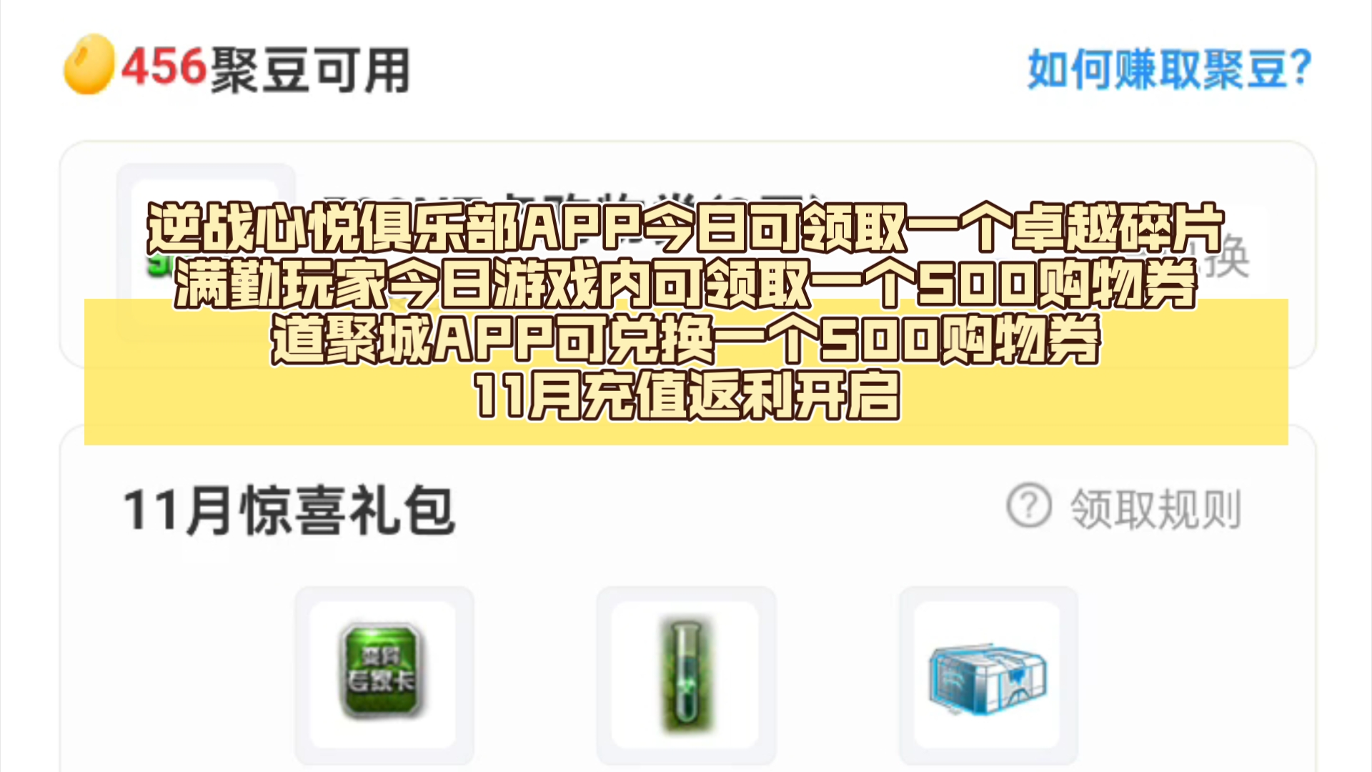 逆战心悦俱乐部APP今日可领取一个卓越碎片/满勤玩家今日可游戏内领取500购物券/道聚城APP内记得兑换500购物券一张/11月充值返利开启逆战