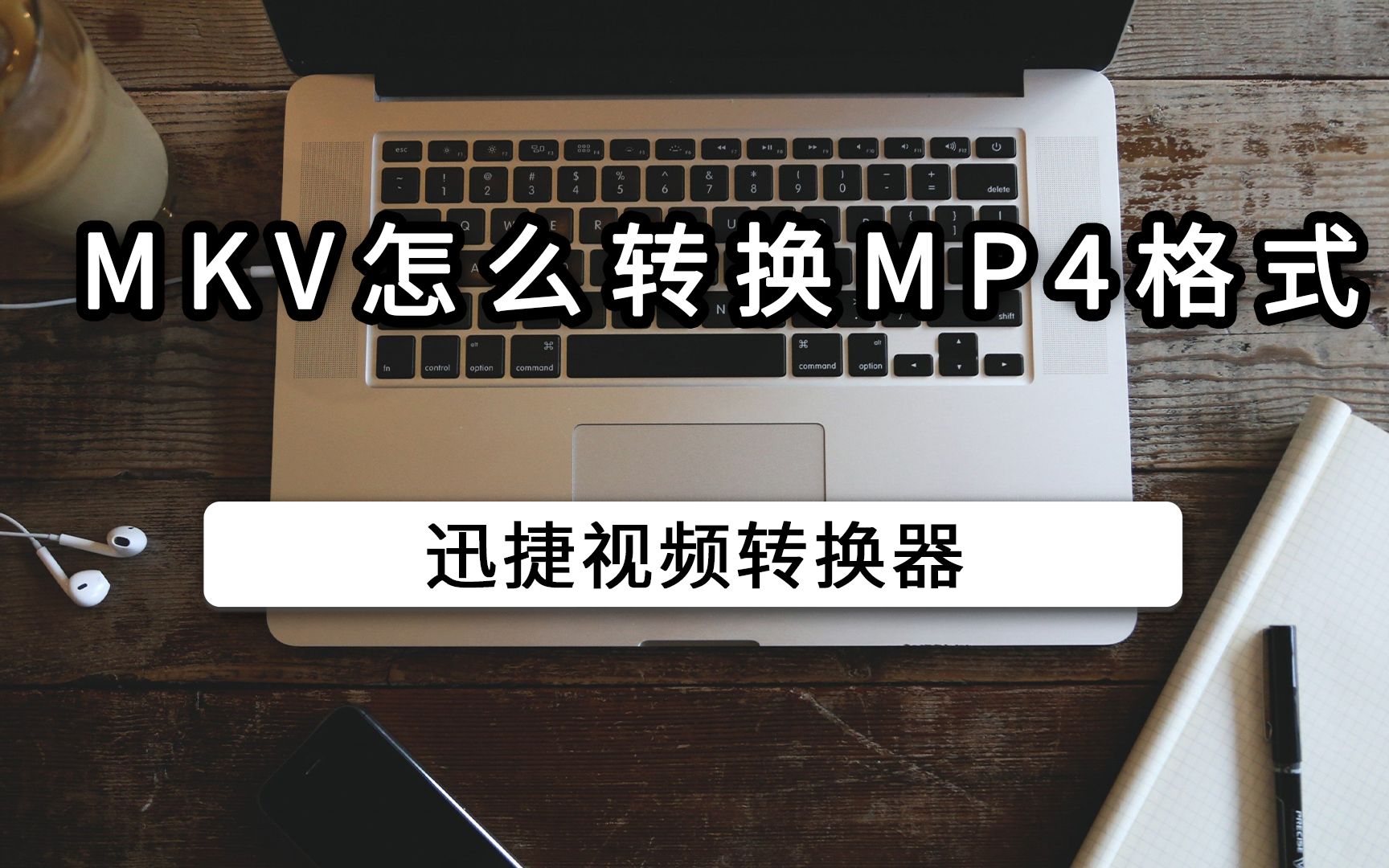 mkv怎么转换mp4格式哔哩哔哩bilibili