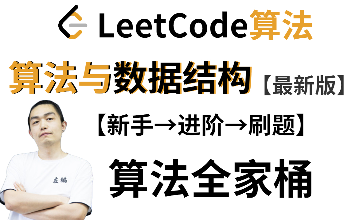 [图]【LeetCode算法】最新整理左程云大佬全套数据结构与算法课程（新手→进阶→大厂刷题）一次带你白嫖个够！