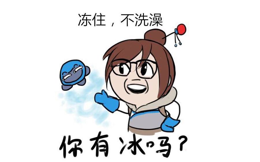 【代号】6个无限冰墙的小美好可怕__守望先锋