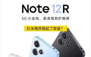 Tải video: 红米圾皇——红米Note12R