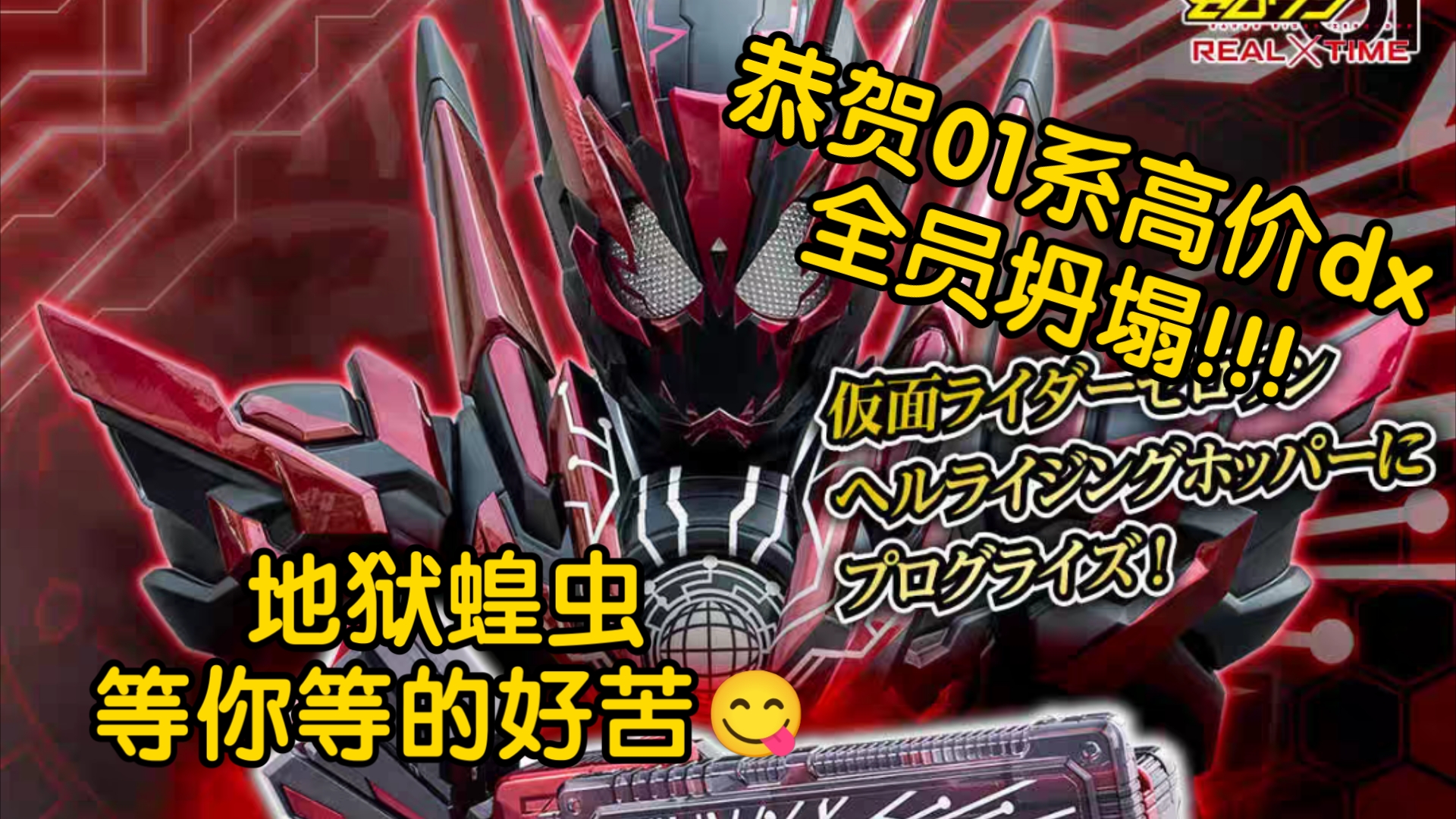 2024年12月 super best限定 假面骑士01 dx 地狱蝗虫升程密钥 2750