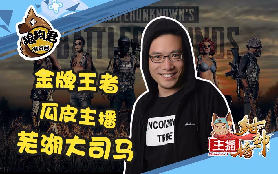 主播封神榜第27期金牌王者瓜皮主播芜湖大司马