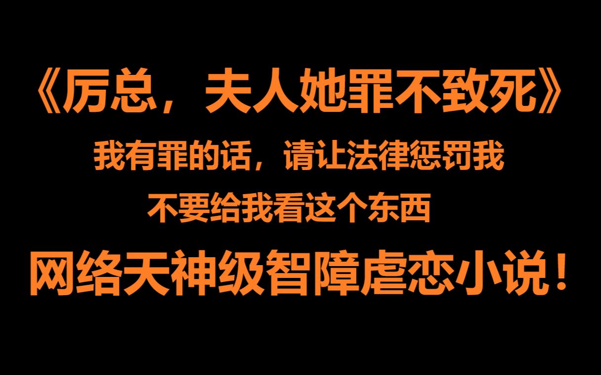 [图]我罪不致死！为什么给我看这个小说！《厉总，夫人她罪不致死》让我心态崩了