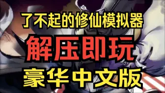 Download Video: 【了不起的修仙模拟器】 豪华中文版 解压即玩 免费 全DLC