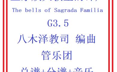 【管乐总谱】圣家族大教堂的钟声3.5级交响管乐团合奏管乐团比赛推荐乐谱原版总分谱八木泽教司 The bells of Sagrada Familia哔哩哔哩bilibili