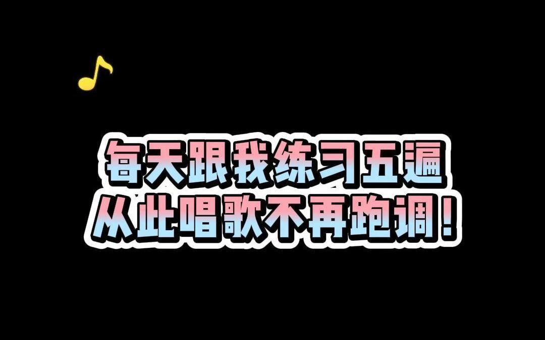 [图]每天跟我练习五遍，从此唱歌不再跑调！