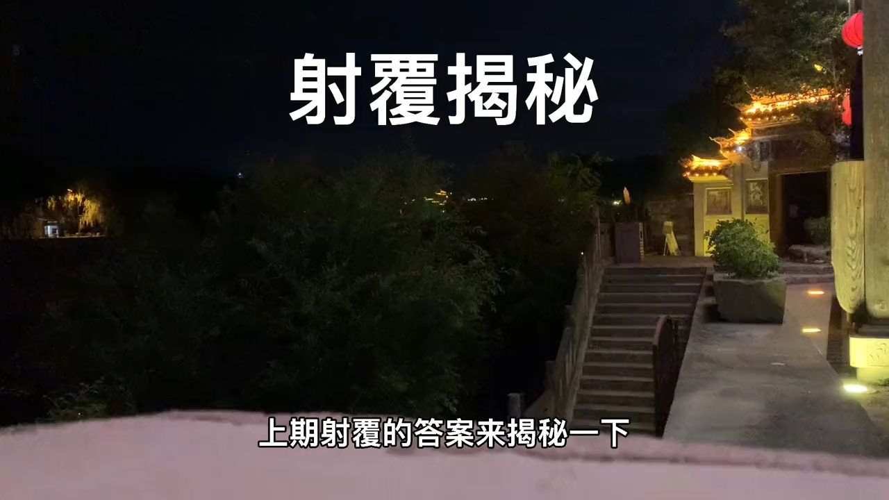 射覆揭秘哔哩哔哩bilibili