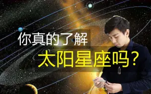 Video herunterladen: 你真的了解太阳星座吗？（冯嘉茗）