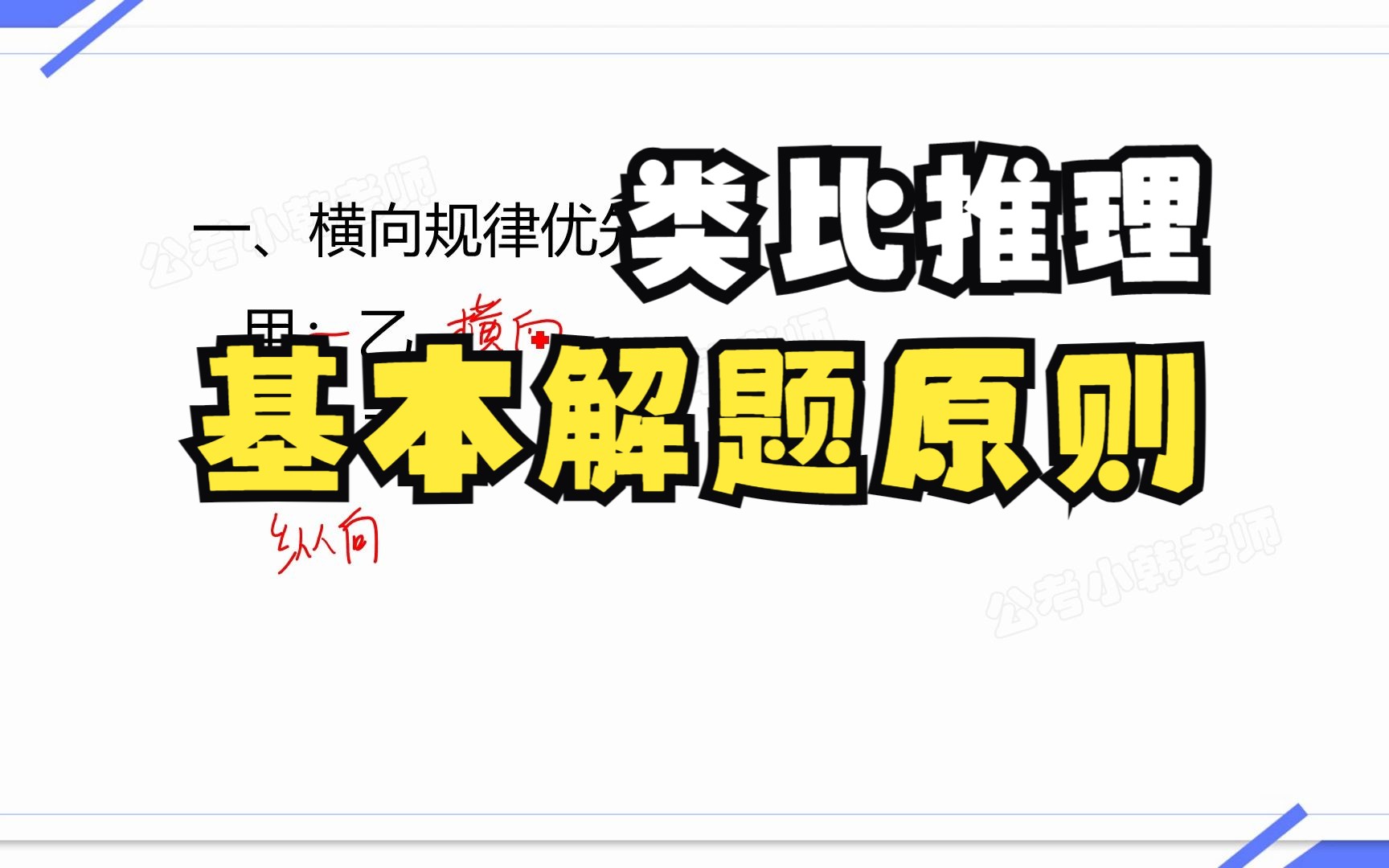 13-行测系统班-判断推理-类比推理解题基本原则