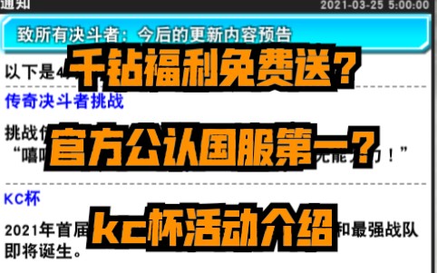 【决斗链接】千钻福利免费送?官方公认国服第一?kc杯活动介绍哔哩哔哩bilibili