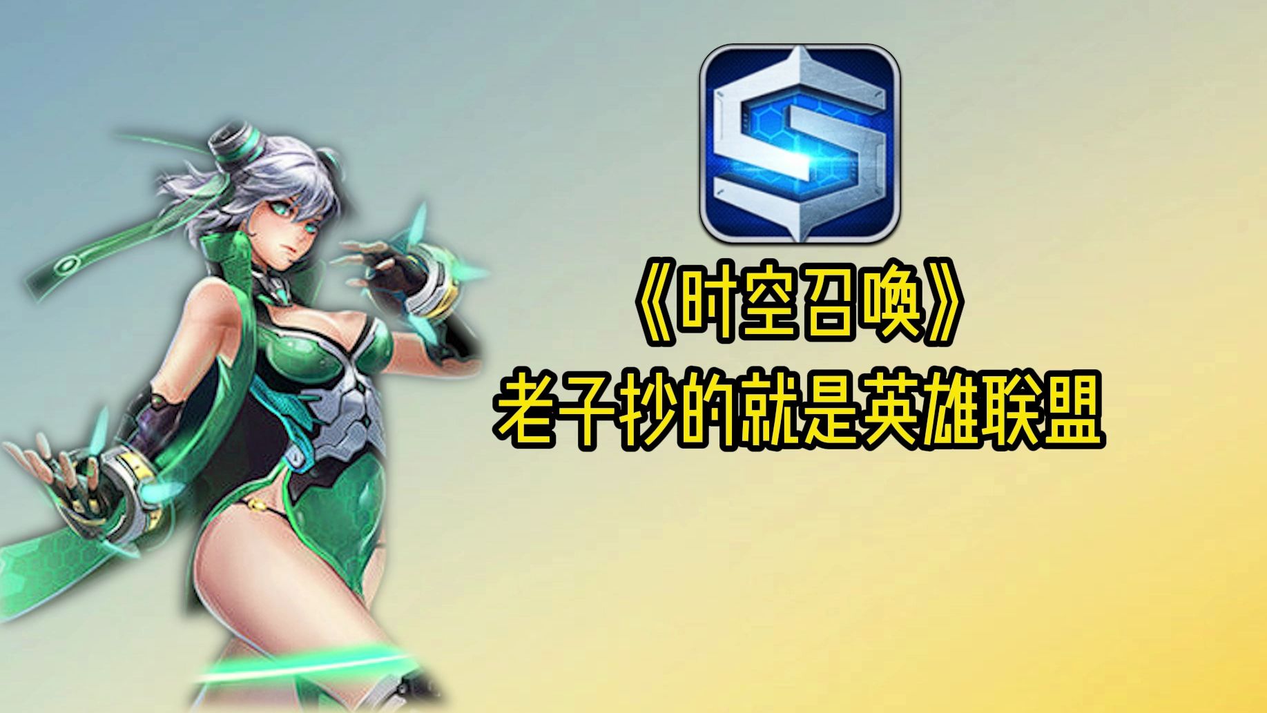 靠着抄袭lol爆火的时空召唤,现在怎么样了?