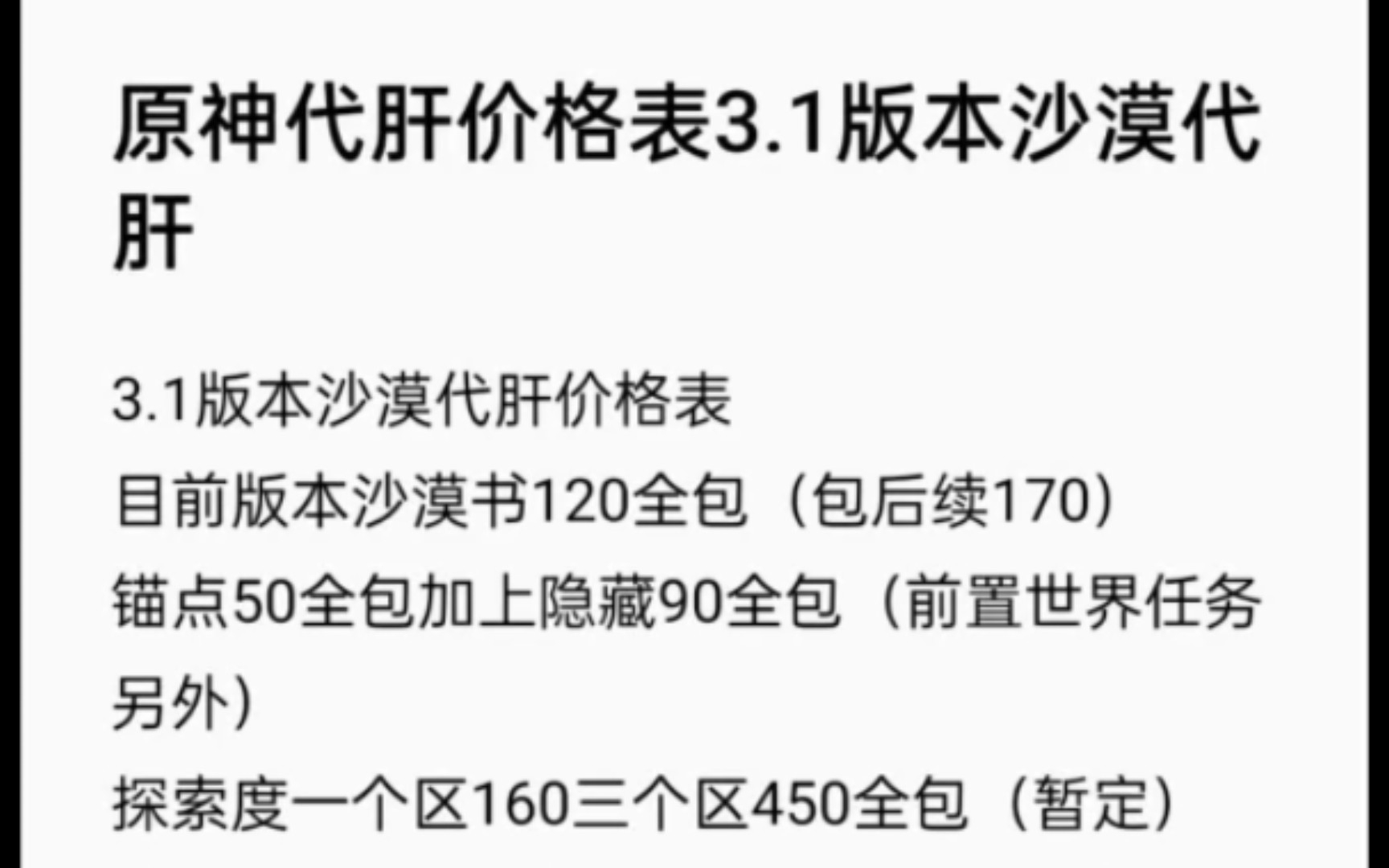 原神全网最全3.1版本沙漠地区最新代肝价格表,诚信代肝全程直播三服都接,已接百单效率保证哔哩哔哩bilibili