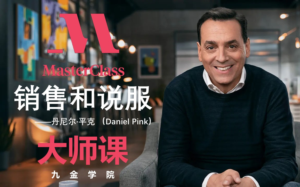 [图]【大师课】超级畅销书作家丹尼尔·平克（Daniel Pink）教授销售和说服（中英字幕）