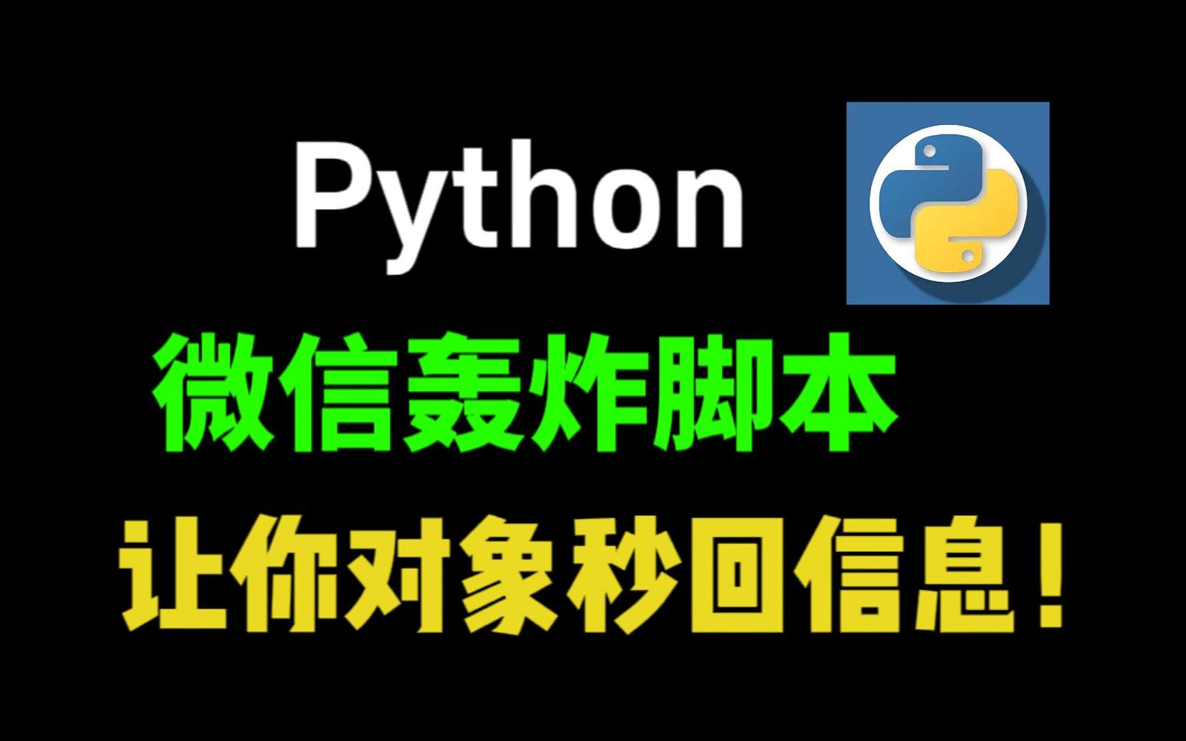 17行代码实现微信轰炸,让朋友再也不敢冷落你!【附源码】哔哩哔哩bilibili