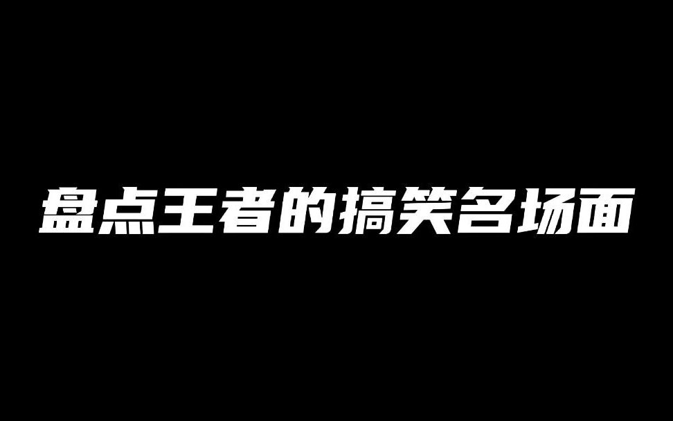 盘点王者的搞笑名场面王者荣耀