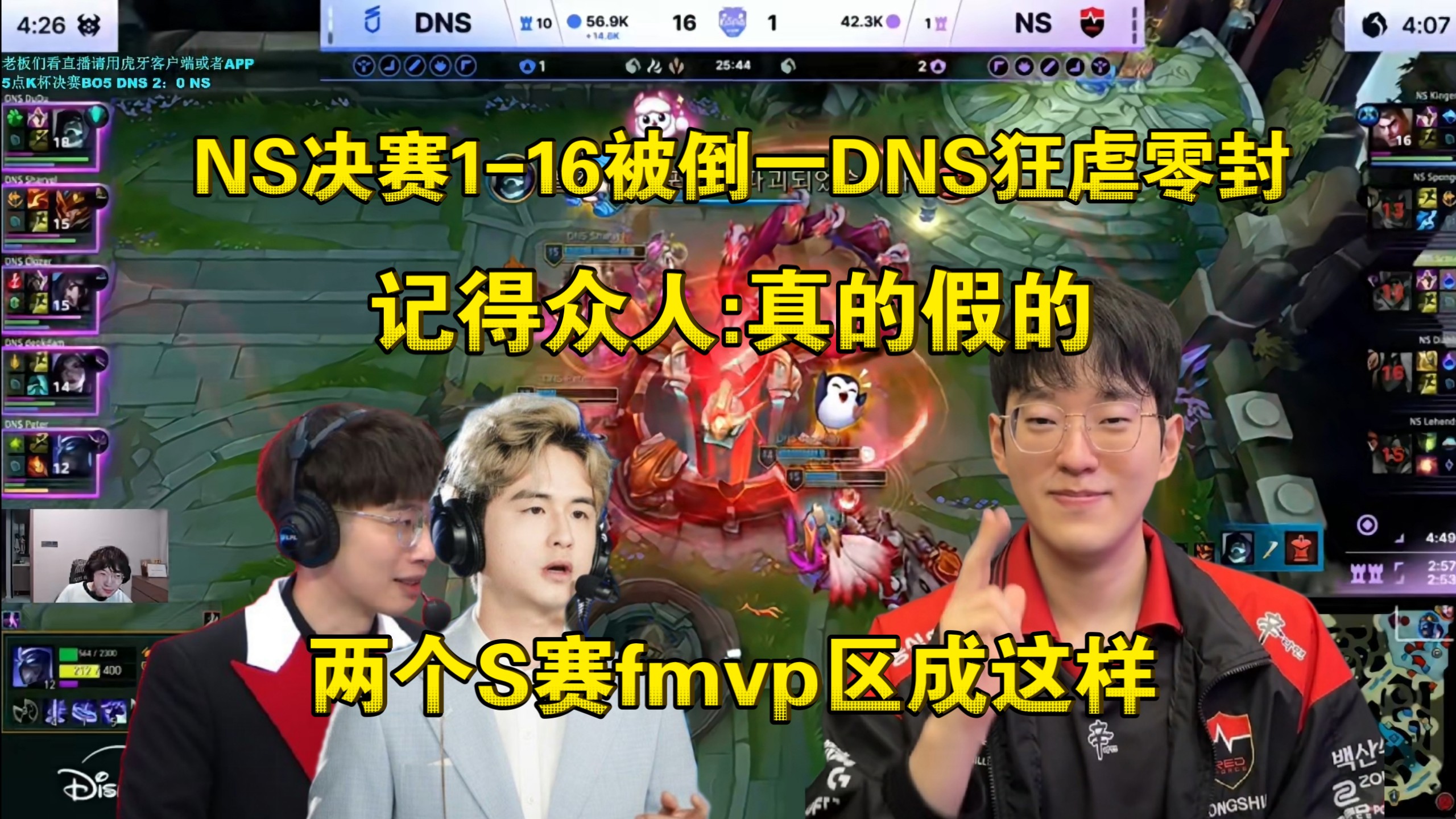 区王！记得众人看NS决赛1-16被倒一DNS狂虐零封:这谁能想到，两个S赛fmvp区成这样