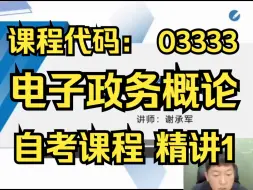 Télécharger la video: 【2404考期】03333 电子政务概论  精讲1 全集 自考精讲课程 自考课程 最新课程 尚德机构 专升本 学历提升