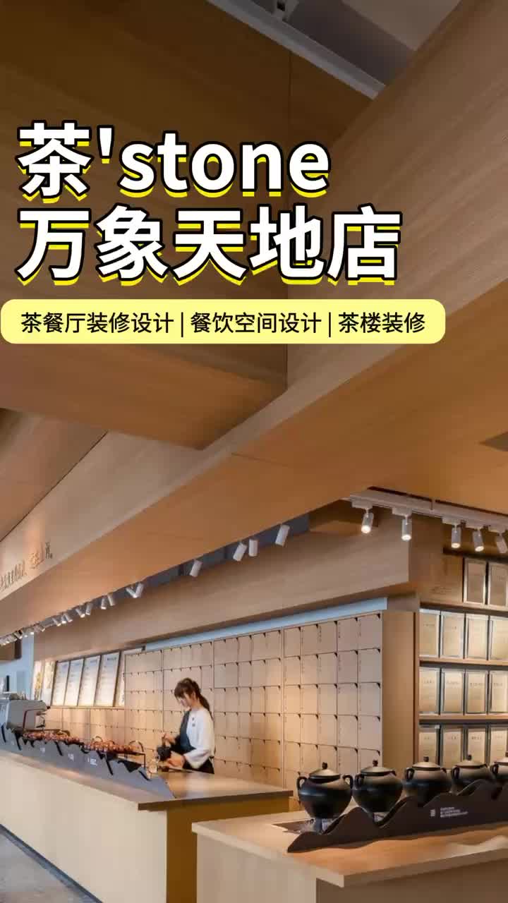 北京餐饮设计公司 餐饮设计 #茶楼装修 #茶餐厅设计