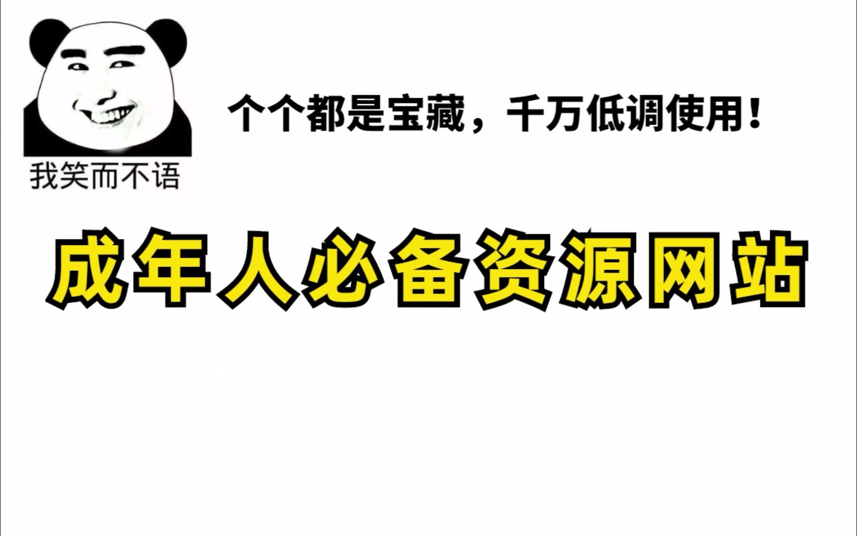 成年人必备资源网站,个个都是宝藏,千万低调使用!哔哩哔哩bilibili