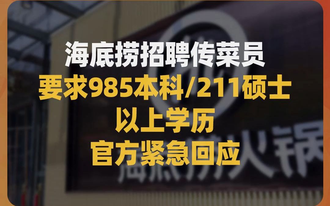 海底捞招聘传菜员,要求985本科/211硕士以上学历,官方紧急回应哔哩哔哩bilibili