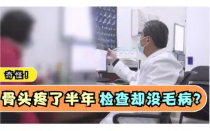 Download Video: 奇怪：骨头疼了大半年，检查却没毛病？骨科医生指出一个问题