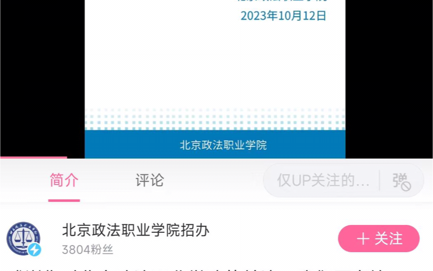 北京政法职业学院真是离大普了.看简介哔哩哔哩bilibili
