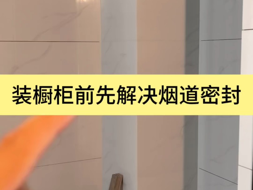 关于烟道密封,这一步必不可少!#烟道跑烟 #烟道加固 #岳阳装修哔哩哔哩bilibili