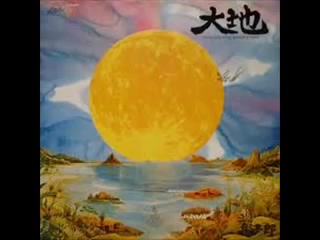 [图]大地(Full Moon Story)-喜多郎-1979年