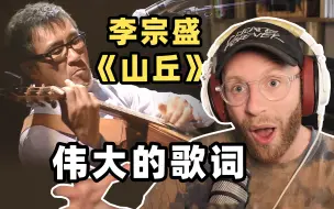 Download Video: 外国人第一次听李宗盛《山丘》，独有的经典唱腔令人着迷