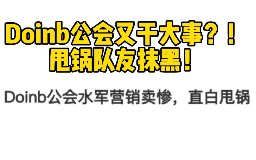 10月21饱:Doinb又在骂队友了!伐木累工会疑似在虎扑对其他公会进行抹黑?!