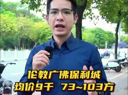 下载视频: 均价9000～10000，实地打卡伦教广佛保利城，面积73~103方