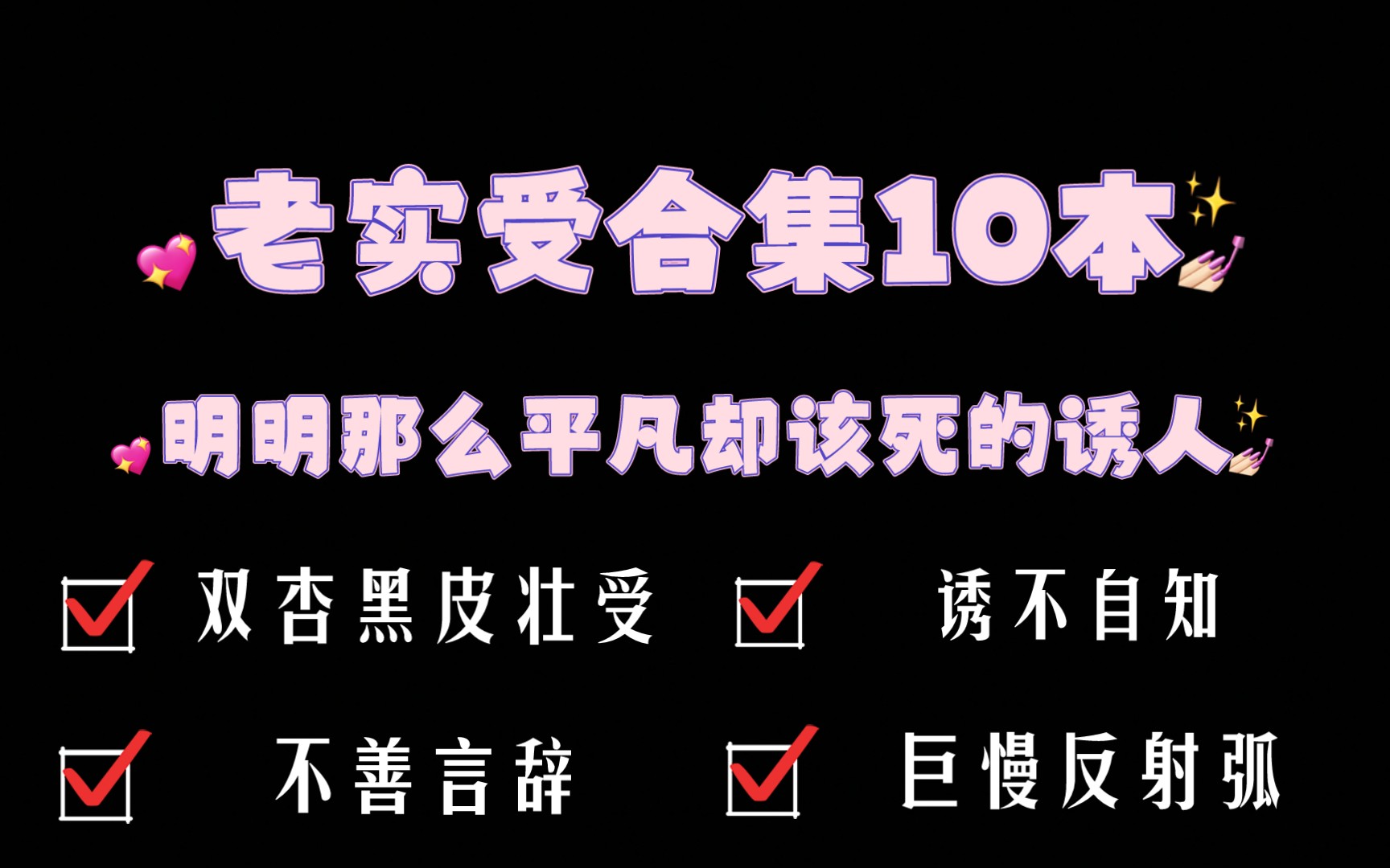 【原耽合集】平凡/老实人受10本合集 花式被欺负哔哩哔哩bilibili