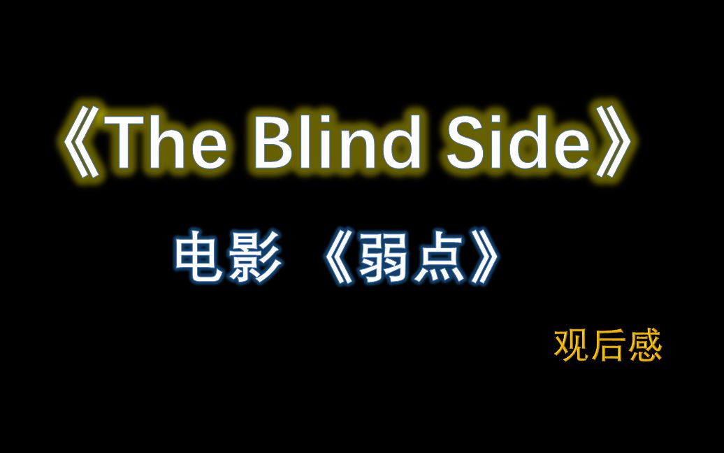 [图]【弱点】【The Blind Side】电影 观后感