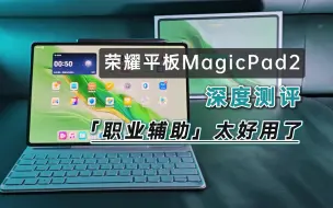 Video herunterladen: 荣耀MagicPad2深度测评，四个亮点和两个缺点，职业辅助真好用了！