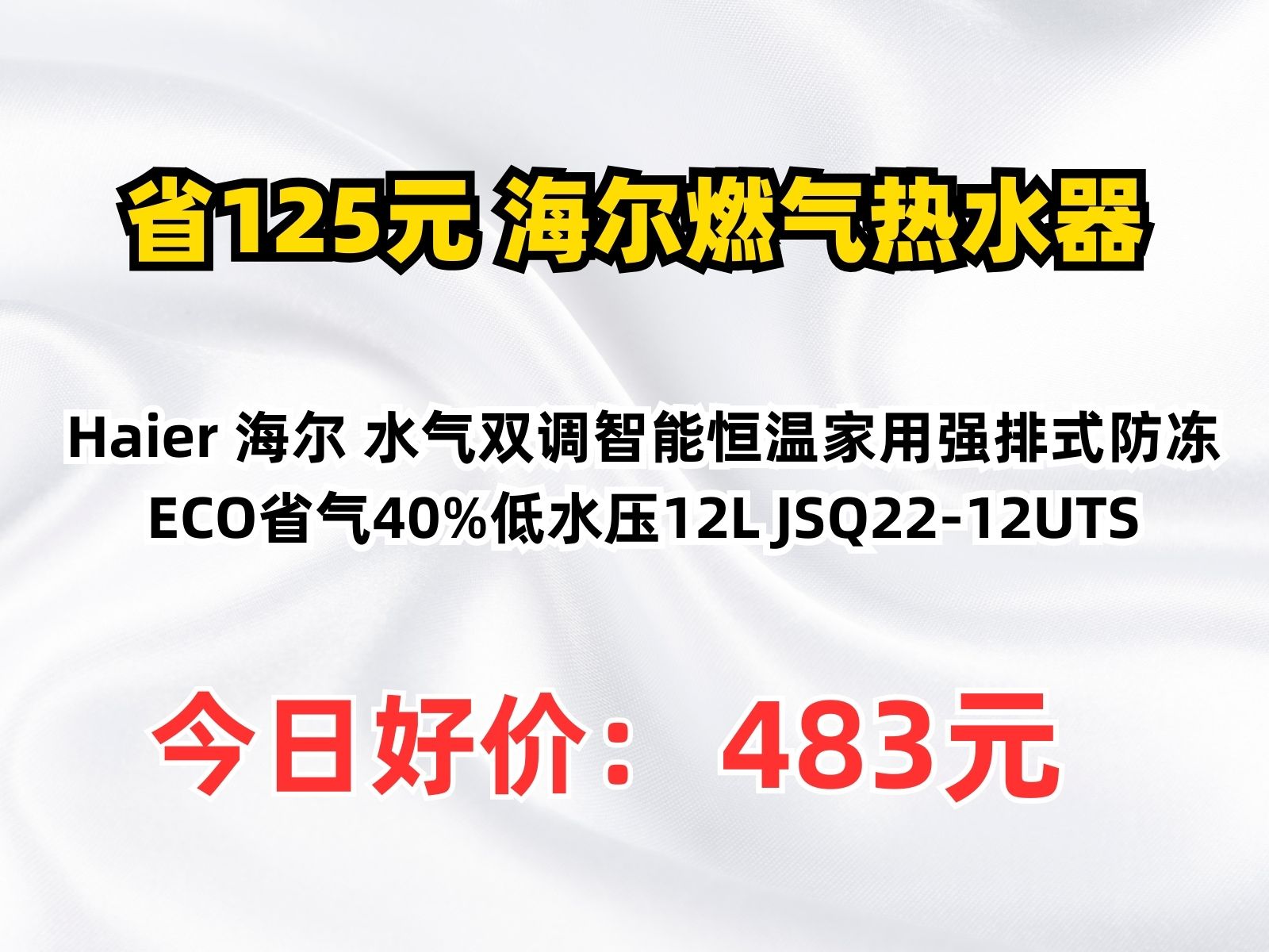 【省125.35元】海尔燃气热水器Haier 海尔 水气双调智能恒温家用强排式防冻ECO省气40%低水压12L JSQ2212UTS哔哩哔哩bilibili